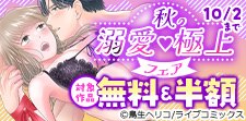 秋の溺愛　極上フェア