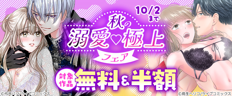 秋の溺愛☆極上フェア
