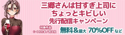 「三郷さんは甘すぎ上司にちょっとキビしい」先行配信キャンペーン
