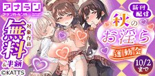 アナラン新刊配信！秋のお淫ら運動会フェア