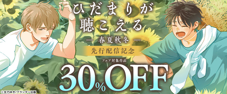 「ひだまりが聴こえる－春夏秋冬－」先行配信記念