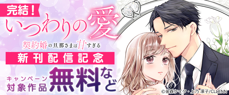 完結！「いつわりの愛～契約婚の旦那さまは甘すぎる～」新刊配信記念
