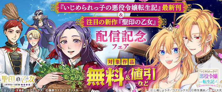 『いじめられっ子の悪役令嬢転生記 第2の人生も不幸だなんて冗談じゃないです！』最新刊＆注目の新作『聖印の乙女』配信記念フェア