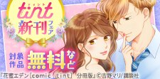 ｃｏｍｉｃ　ｔｉｎｔ新刊フェア
