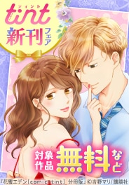 ｃｏｍｉｃ　ｔｉｎｔ新刊フェア