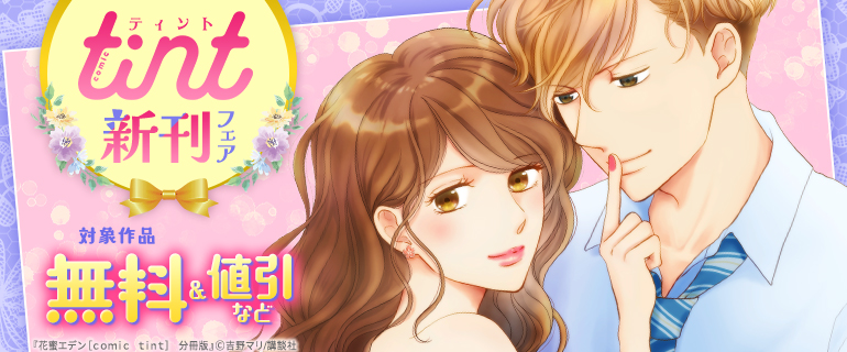 「comic tint」新刊フェア