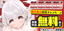 「奴奴奴奴！」先行配信
