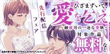 『ひざまずいて、愛を乞え』先行配信フェア