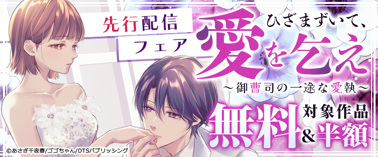 『ひざまずいて、愛を乞え～御曹司の一途な愛執～』先行配信フェア