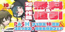 PASH!ブックス10周年＆コミックス7周年大感謝フェア