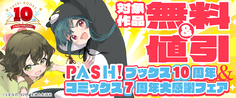 PASH!ブックス10周年＆コミックス7周年大感謝フェア