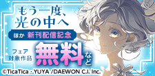 『もう一度、光の中へ』新刊配信記念
