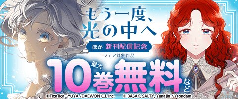『もう一度、光の中へ』新刊配信記念