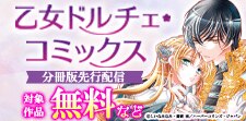 乙女ドルチェ・コミックス分冊版先行配信キャンペーン