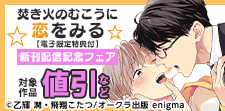 『焚き火のむこうに恋をみる【電子限定特典付】』新刊配信記念