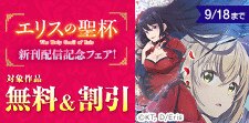 『エリスの聖杯』配信記念フェア！