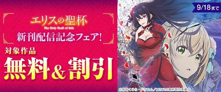 『エリスの聖杯』新刊配信記念フェア！