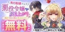 『悪役令嬢の成り上がり』新刊配信フェア