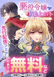 『悪役令嬢の成り上がり』新刊配信フェア