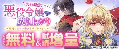 『悪役令嬢の成り上がり』新刊配信フェア