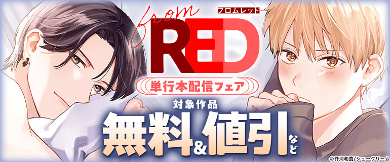 from RED単行本配信フェア
