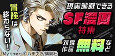 現実逃避できるSF漫画特集