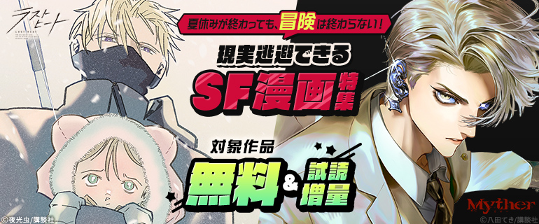 夏休みが終わっても、冒険は終わらない！現実逃避できるSF漫画特集