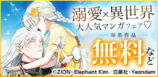 溺愛×異世界　大人気マンガフェア