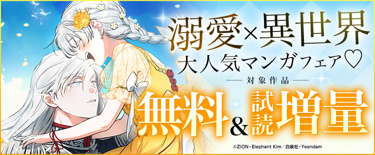 溺愛×異世界 大人気マンガフェア