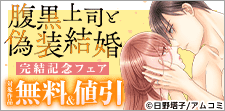 腹黒上司と偽装結婚～毎晩5回はヤるからな～ 完結記念フェア