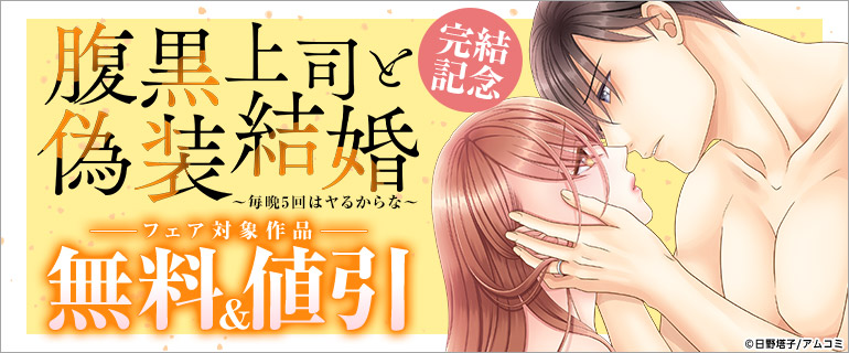 「腹黒上司と偽装結婚～毎晩5回はヤるからな～」完結記念