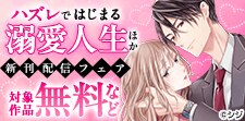 「ハズレではじまる溺愛人生」新刊配信