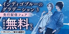 『インディゴブルーのグラデーション』新刊配信フェア