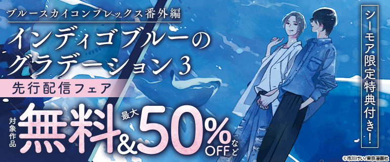 『ブルースカイコンプレックス番外編 インディゴブルーのグラデーション3』新刊配信フェア