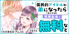 『国民的アイドルが弟になったら』完結記念！