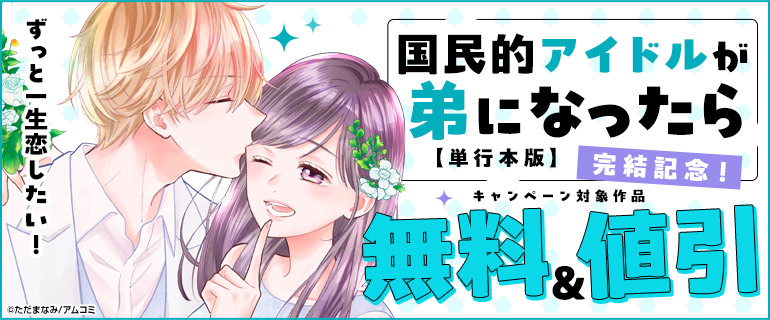 『国民的アイドルが弟になったら 【単行本版】』完結記念！