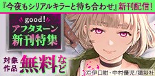 『今夜もシリアルキラーと待ち合わせ』新刊配信