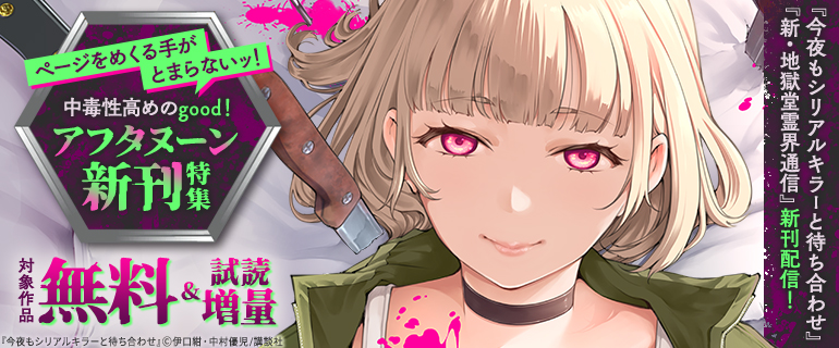 『今夜もシリアルキラーと待ち合わせ』新刊配信