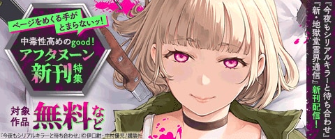 『今夜もシリアルキラーと待ち合わせ』新刊配信