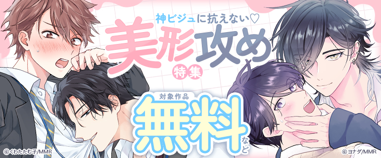 神ビジュに抗えない☆ 美形攻め特集