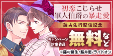 独占先行配信記念！