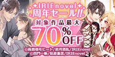 IRIEnovel周年セール!!