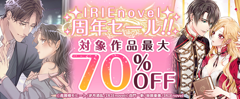 IRIEnovel 周年セール!!