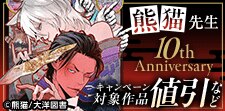 熊猫先生　10th Anniversary