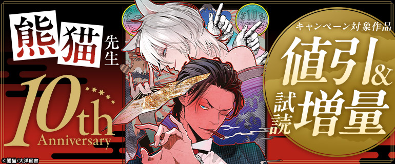 熊猫先生 10th Anniversary