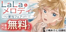LaLa&メロディ　新刊フェア