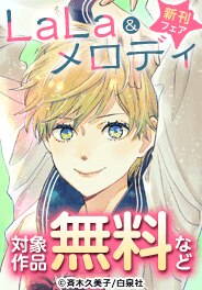 LaLa&メロディ　新刊フェア