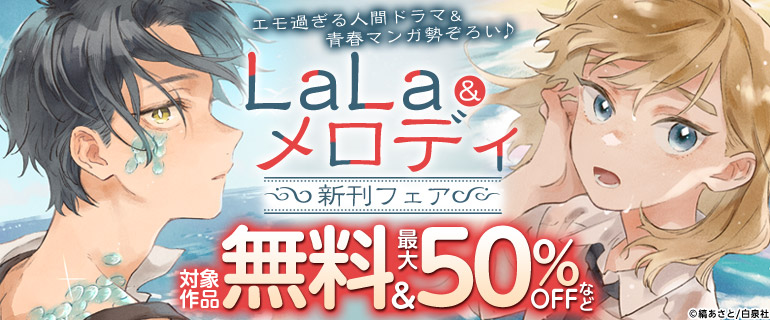 LaLa&メロディ 新刊フェア