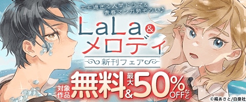 LaLa&メロディ　新刊フェア
