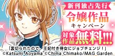 マッグガーデン「令嬢」作品　新刊配信